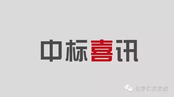 恭喜北京仁友公司于2020年7月1日中標(biāo)金碧物業(yè)有限公司北京分公司恒大城項(xiàng)目