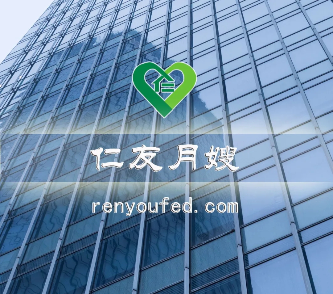 【仁友月嫂】金牌月嫂服務(wù)公司—正規(guī)、專(zhuān)業(yè)、品牌、信賴(lài)!