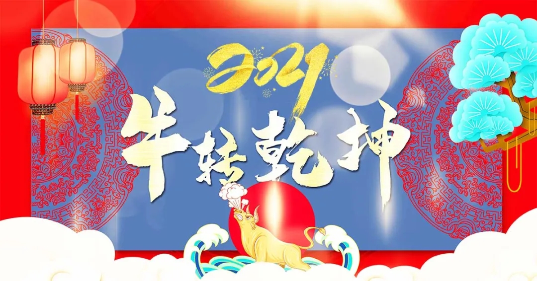 北京仁友公司祝大家2021元旦快樂(lè)