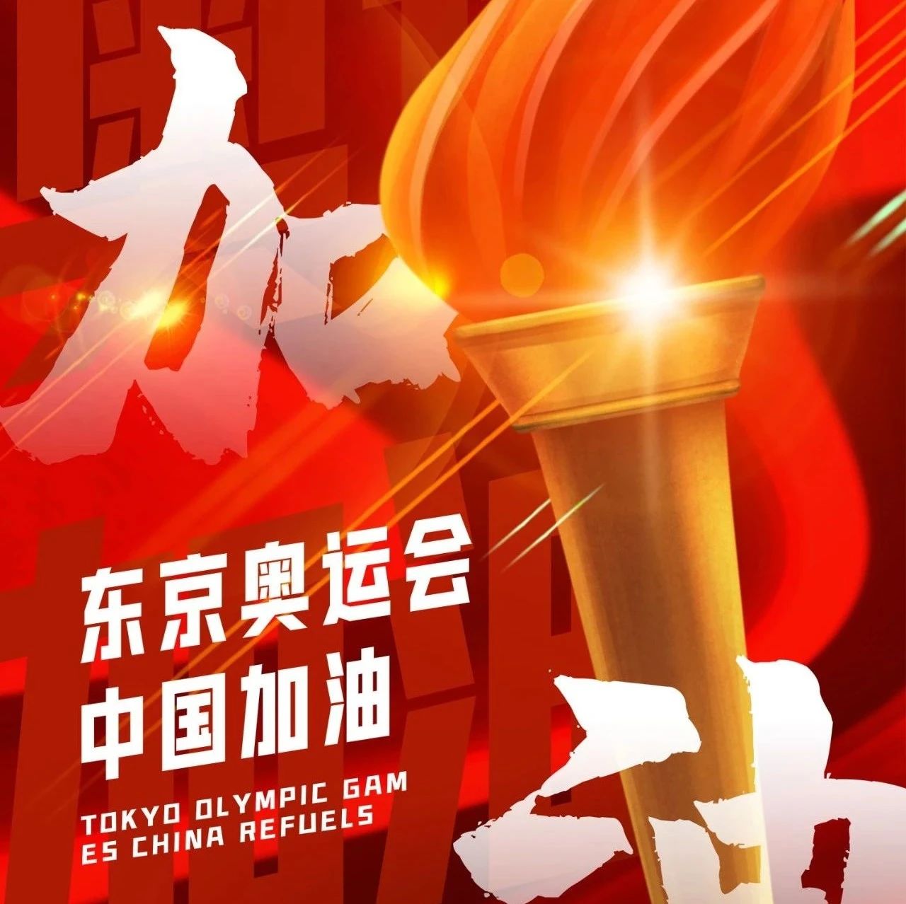 東京奧運(yùn)會(huì)中國(guó)加油