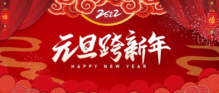 北京仁友家政公司2022年致新年賀詞