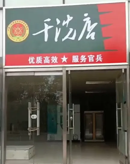仁友干洗店正式成立了，為百姓服務(wù)，為官兵服務(wù)，歡迎新老客戶的光臨