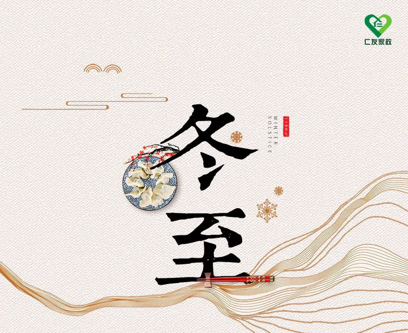 仁友提醒 | 今日冬至記得吃水餃
