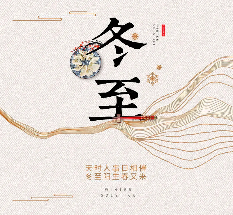 仁友祝您冬至快樂！在這個(gè)寒冷的冬天里愿您幸福健康，事事如意！