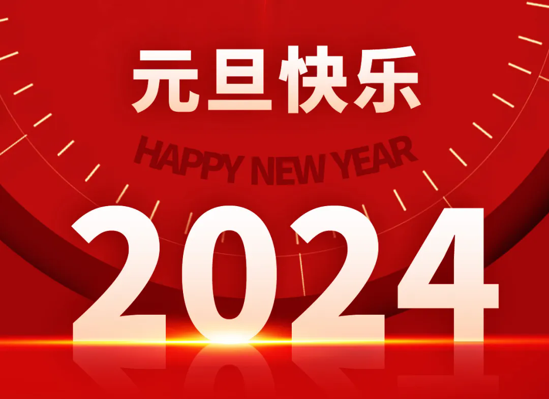 仁友祝您元旦快樂，2024讓我們一起迎接新的起點(diǎn)，開啟新的征程！