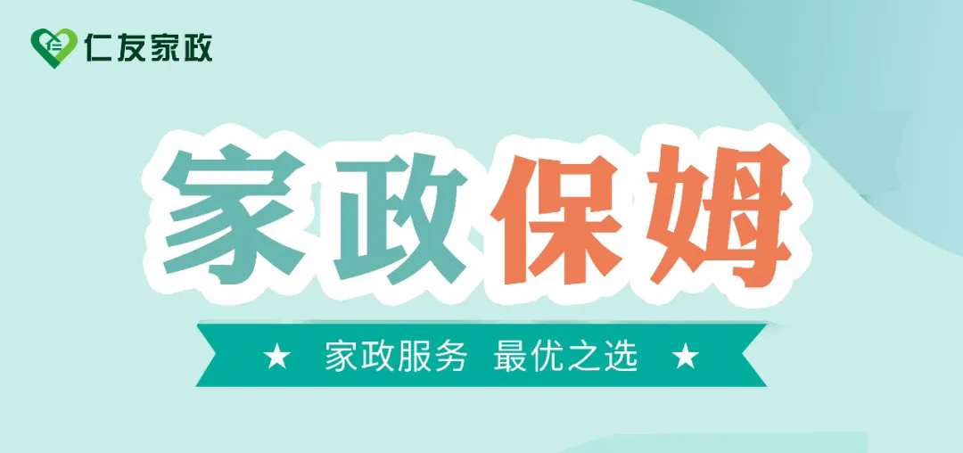 仁友保姆服務(wù)，讓您的生活更輕松