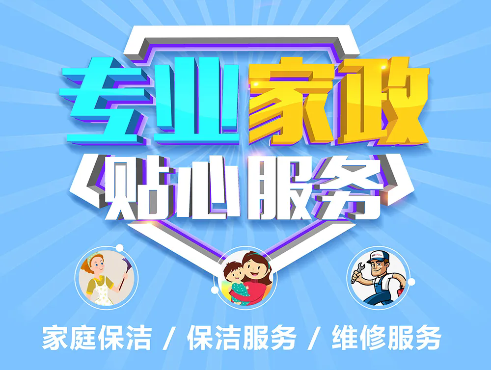 家庭保潔：家的溫馨與潔凈，從家庭保潔開始