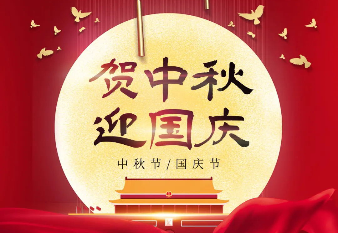 中秋國(guó)慶 | 人月兩團(tuán)圓 四海迎國(guó)慶
