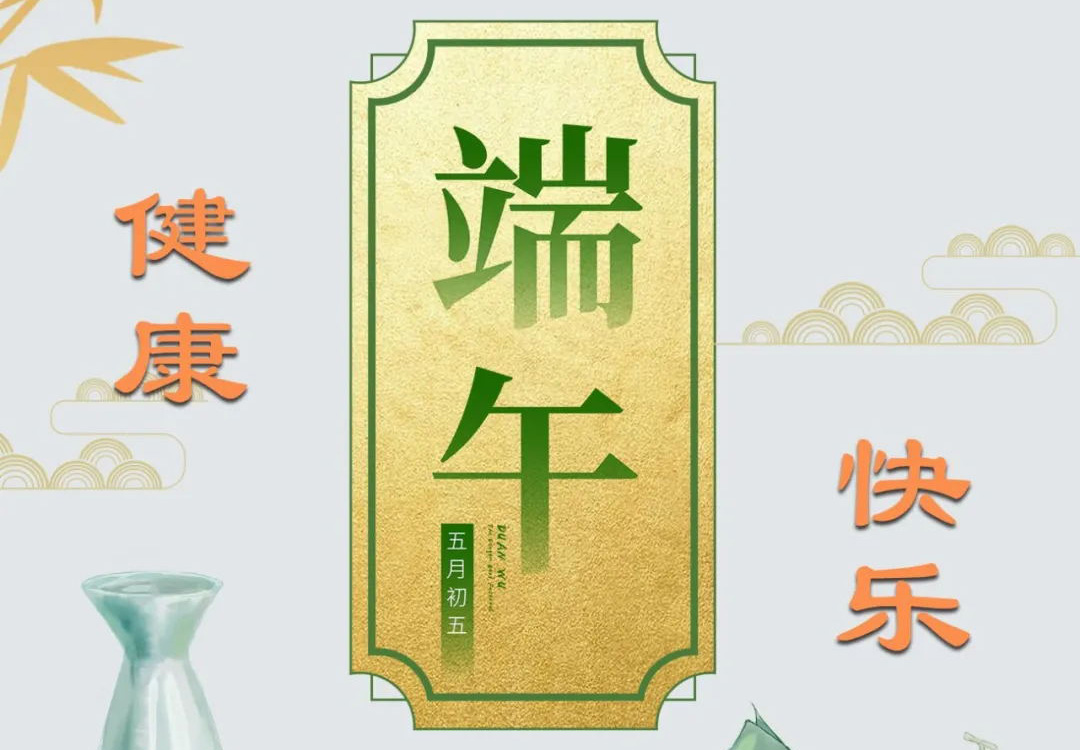 仁友公司祝大家端午節(jié)快樂(lè) 幸福安康