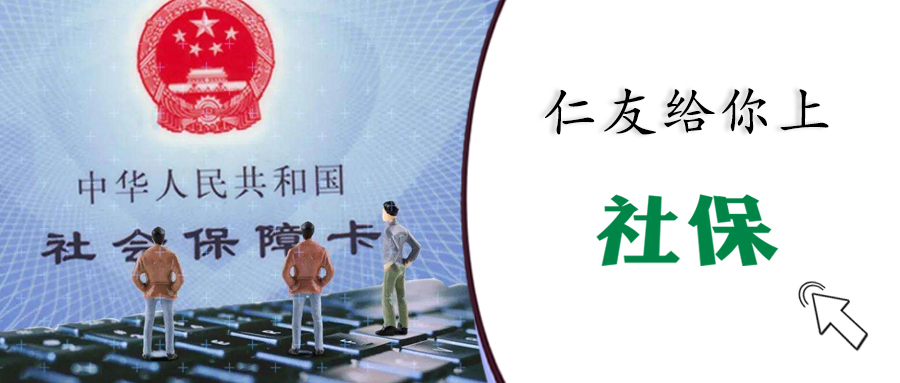 你在家照顧父母，仁友給你上社保