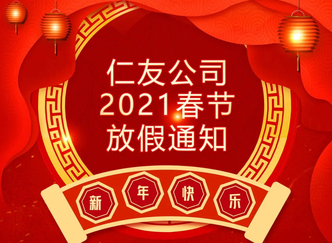 仁友公司2021春節(jié)放假通知