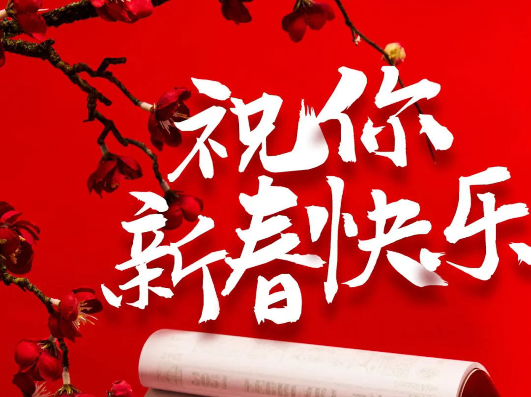 北京仁友公司新年賀詞