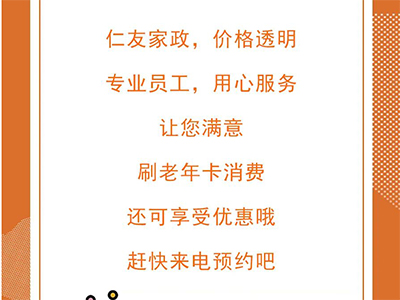 仁友家政，專業(yè)家政保潔服務(wù)，刷老年卡還可享受優(yōu)惠