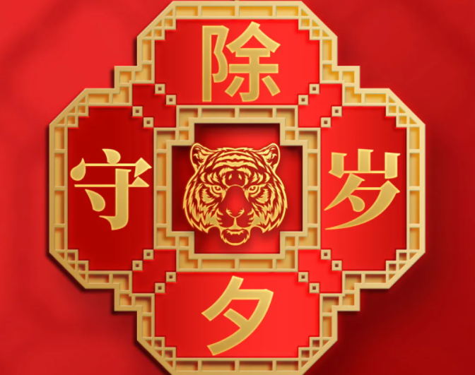 除夕守歲,吉祥如意!