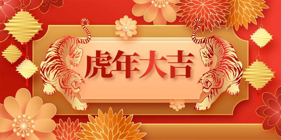 仁友家政祝您新春快樂(lè)，虎年吉祥
