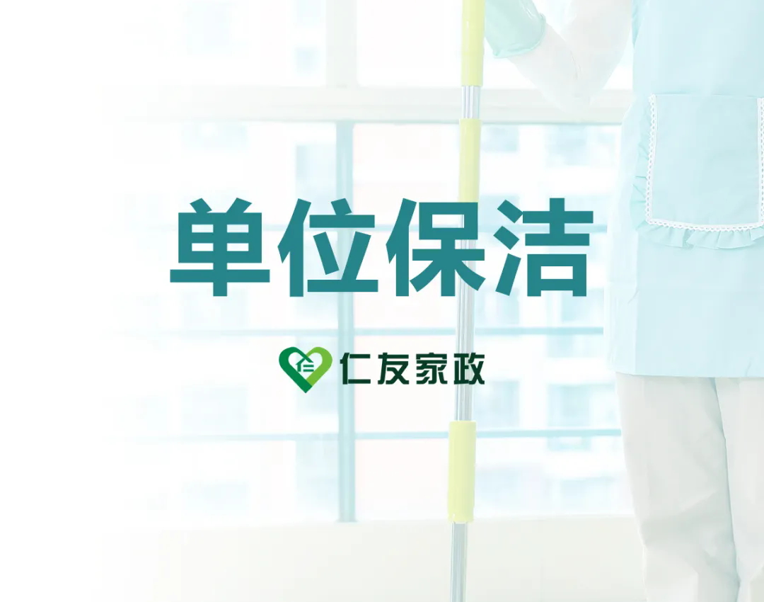 單位保潔服務(wù)：打造潔凈工作環(huán)境，專業(yè)保潔服務(wù)為您護(hù)航