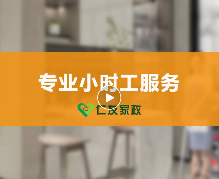 仁友專業(yè)小時(shí)工服務(wù)，讓您的生活更輕松！