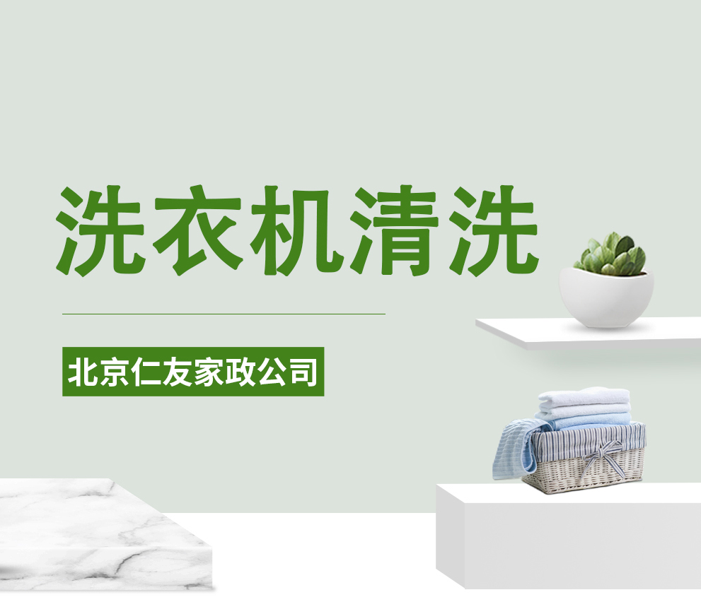 洗衣機(jī)清洗服務(wù)，讓潔凈生活從“新”開始！